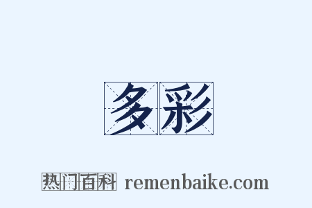 多彩是什么意思的图片